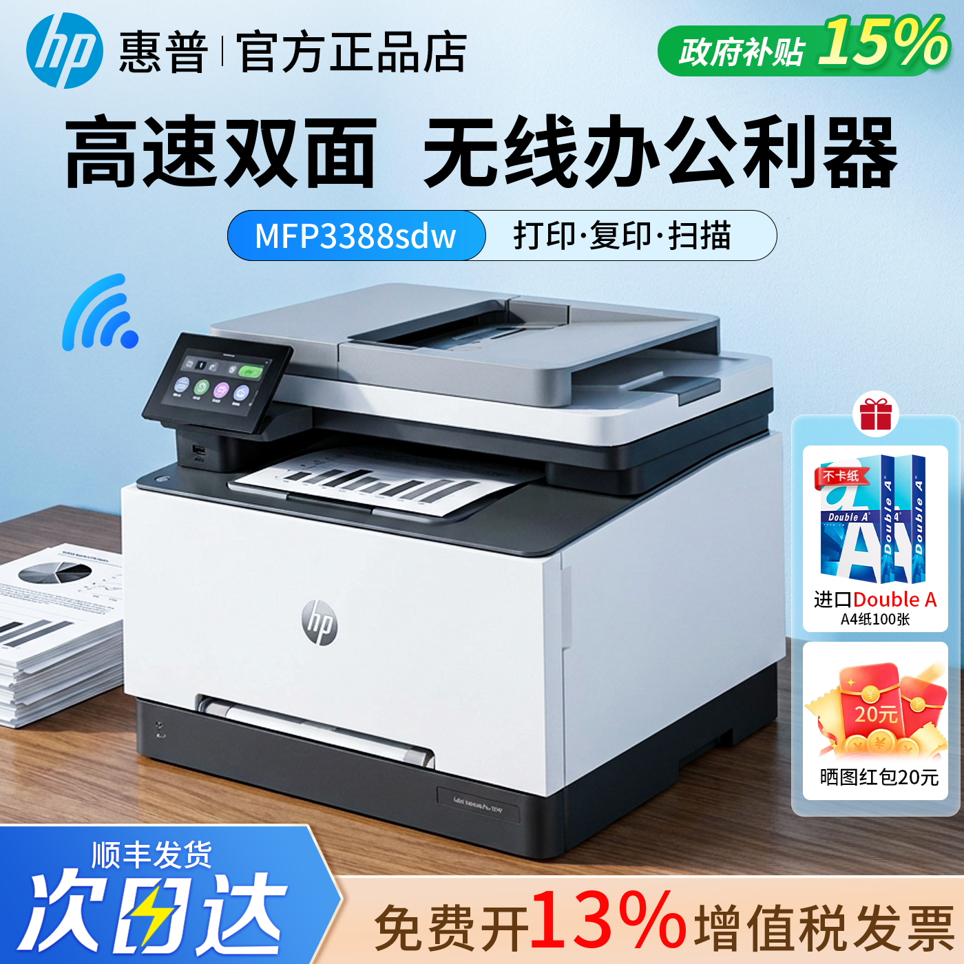 HP惠普3288/3388sdw彩色激光打印复印扫描自动双面打印机A4多功能一体机三合一办公专用3288/3388fdw全新正品