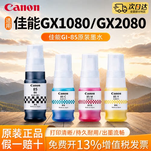 适用canon佳能GI-85墨水适用GX1080/GX2080喷墨打印机黑色彩色打印机墨水原装正品