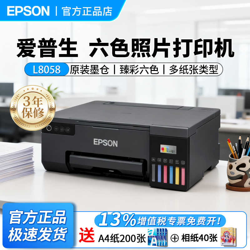 爱普生（EPSON）L8058/L8168/L8188墨仓式照片打印机高端6色影像级WiFi双面打印L8058【A4幅面+WiFi+单打印】