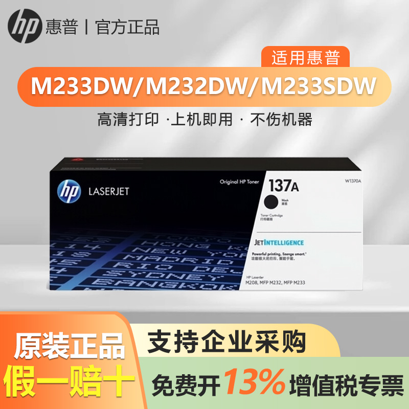 HP惠普原装137A黑色硒鼓W1370A粉盒黑白 适用于M208dw M232dwc M232dw M233dw M233sdn M233sdw激光打印机