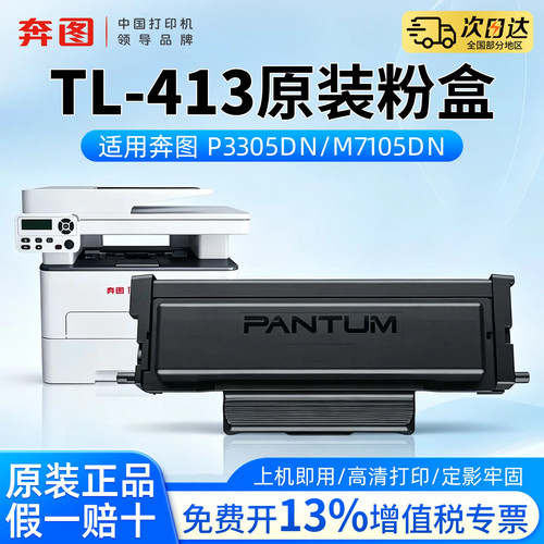 奔图TL-413粉盒适用P3305DN/M7105DN打印机DL-413硒鼓鼓架P3305dn碳粉盒m7105dn激光打印机墨盒带芯片