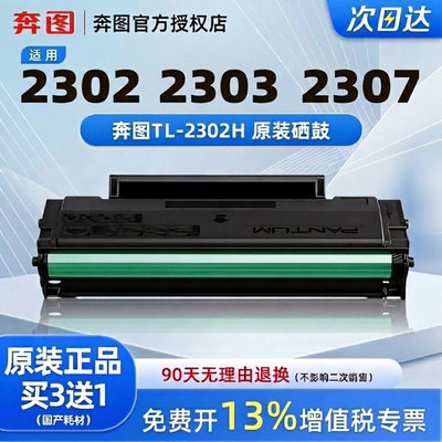奔图TL-2302H硒鼓适用BM2302W BM2303W BM2307W BP2302W BP2307W