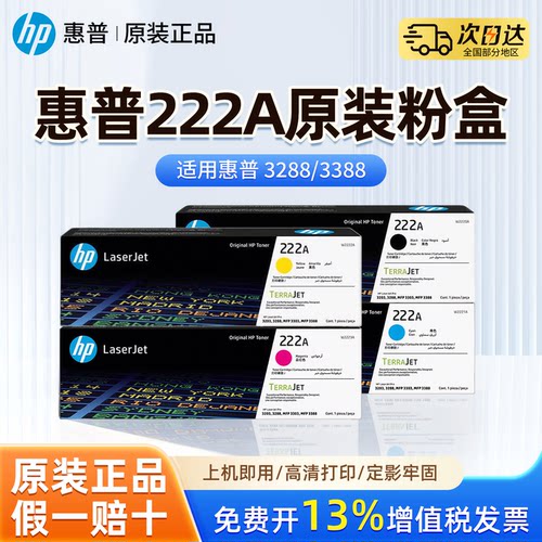 【顺丰发货】惠普222A原装粉盒适用Color LaserJet Pro 3288/3388打印机黑色彩色222a粉盒W2220X大容量