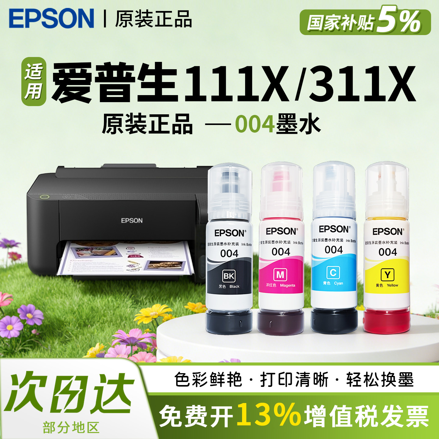 顺丰发货 爱普生原装004墨水适用打印机L3556/3558/3251/3253/11058/3266/1118/5198/9298/1259通用连供,办公设备/耗材/相关服务,墨水,淘宝优惠券,粉丝福利购,淘宝优惠卷