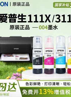 顺丰发货 爱普生原装004墨水适用打印机L3556/3558/3251/3253/11058/3266/1118/5198/9298/1259通用连供
