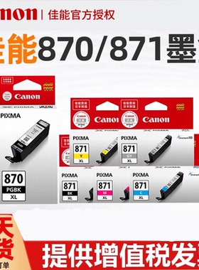 佳能原装PGI-870PGBK CLI-871 MG7780 MG6880 MG5780 TS9080 TS8080 TS6080 TS5080 PGI-870XL墨盒 黑色 彩色