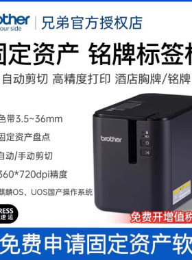 【顺丰发货】兄弟标签机PT-P900电脑无线蓝牙二维码线缆打印固定资产标签打印机P900W无线p910bt蓝牙不干胶