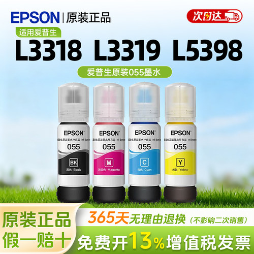 适用于爱普生Epson L1318墨水L3318 L3319 L5398 L3366 L3367 L3369喷墨打印机055专用填充墨水