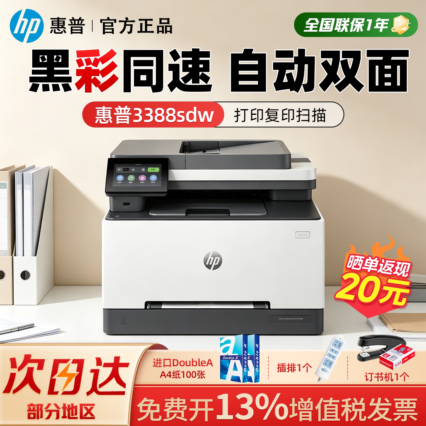 适用HP惠普3388sdw彩色激光多功能打印机3388fdw自动双面A4复印扫描一体机手机无线连接网络3288小型家用办公