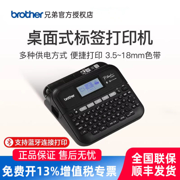 顺丰兄弟标签机PT-D460BT蓝牙连接电脑智能便携式手持式电力电信线缆标识条形码固定资产胸牌打印机地址管理