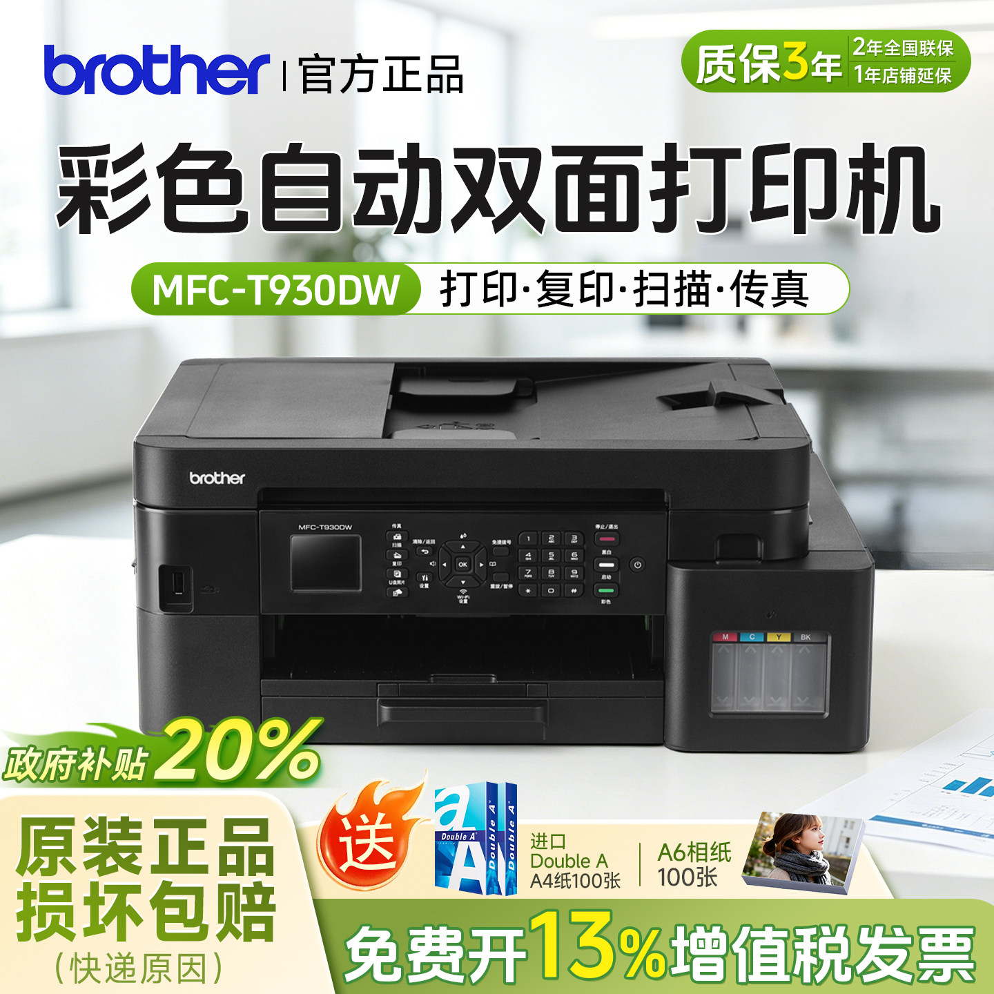 兄弟MFC-T930DW彩色喷墨连供无线wifi打印双面打印复印扫描传真机一体机多功能手机照片打印支持微信打印 - 实物图