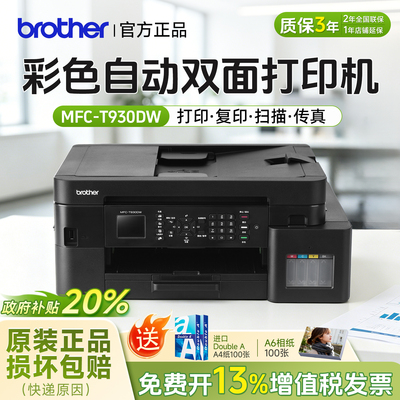兄弟MFC-T930DW连供WiFi一体机