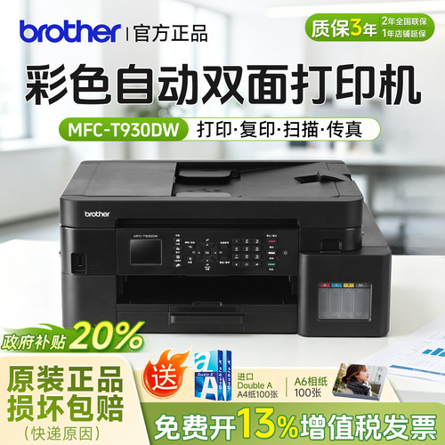 兄弟MFC-T930DW连供WiFi一体机