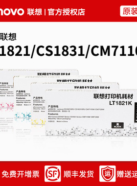 适用联想CS1821(W)/1831(W)/CM7120W/7110W原装打印机粉盒LT1821K/C/M/Y 黑色约1500页彩色约1000页顺丰发货