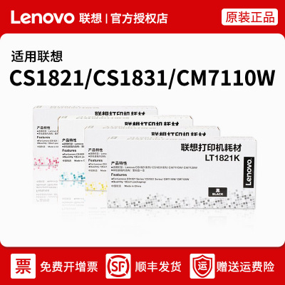 适用联想CS1821(W)/1831(W)/CM7120W/7110W原装打印机粉盒LT1821K/C/M/Y 黑色约1500页彩色约1000页顺丰发货