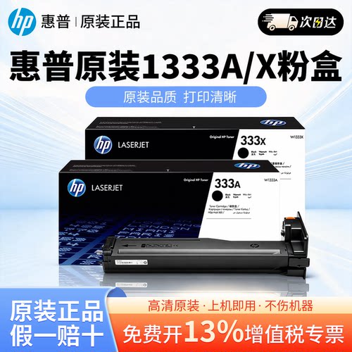 HP惠普原装333A黑色粉盒W1333A硒鼓黑白 适用于MFP M437n M437nda M439n M439nda复印机粉盒333X大容量
