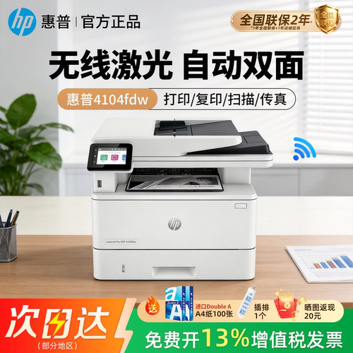 惠普黑白激光无线双面一体机