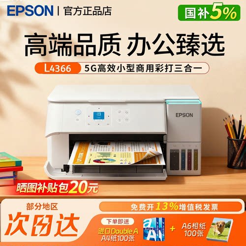 爱普生L4366连供无线一体机