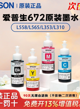 爱普生打印机 原装672墨水 适用L558/L565/L353/L310/L130 /L301/L351/L358通用墨水 彩色