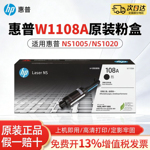 惠普W1108A原装粉盒适用HP mfp ns1005w/c墨粉NS1020w/c NS1005n碳粉w1109a打印机硒鼓109a