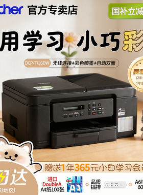 -【国家补贴】兄弟打印机DCP-T735DW家用学习彩色喷墨远程打印t536dw/t435dw/t436dw双面打印复印扫描一体机