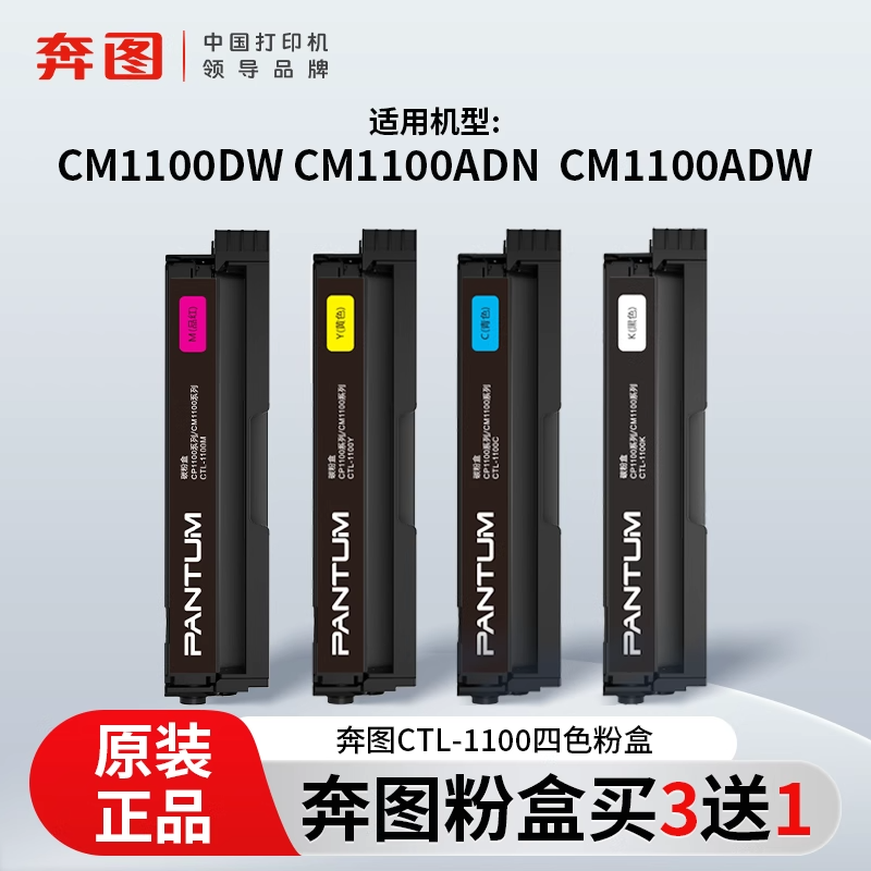 原装奔图 CTL-1100KCMY彩色黑色兼容粉盒墨盒硒鼓四色适用于CM1100DN/CM1100DW/CM1100ADN/CM1100ADW PANTUM