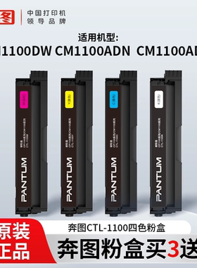 原装奔图 CTL-1100KCMY彩色黑色兼容粉盒墨盒硒鼓四色适用于CM1100DN/CM1100DW/CM1100ADN/CM1100ADW PANTUM