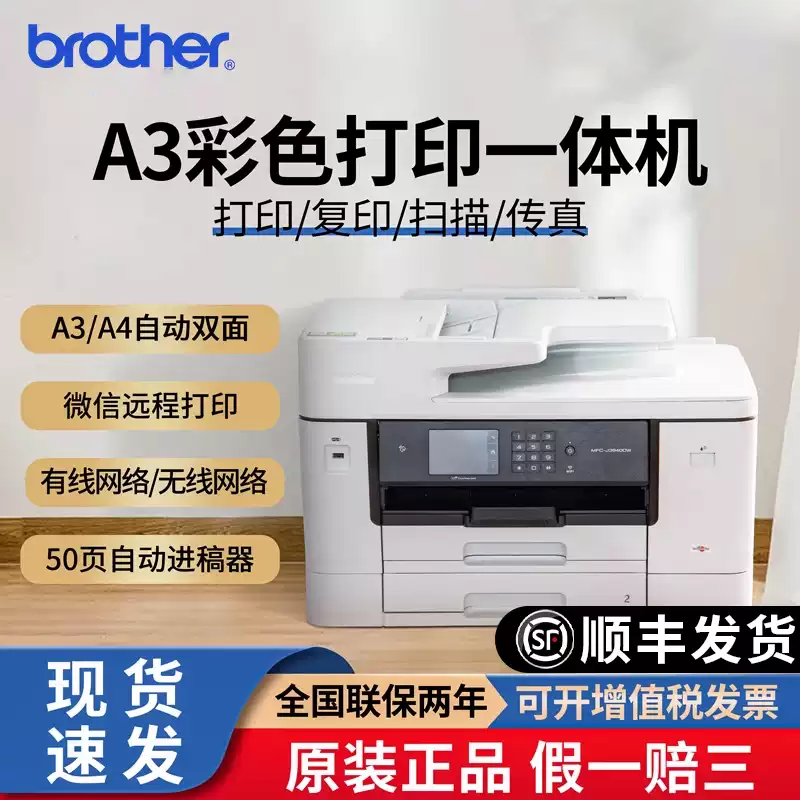 兄弟打印机2340DW 3540/3940办公专用A3彩色喷墨打