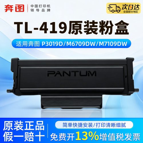 奔图TL-419原装粉盒DL-419硒鼓适用于P3019D/M6709DW/M7109DW/M6709D/M7109D/P3019DW打印机