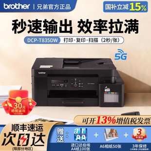 兄弟打印机DCP T835DW快速打印高效办公彩色喷墨连供5Gwifi办公自动双面打印无线复印扫描一体机735国家补贴