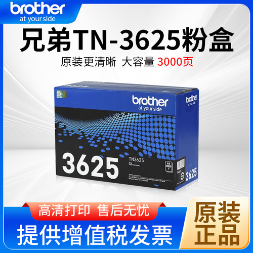 墨粉盒兄弟原装TN3625大容量持久