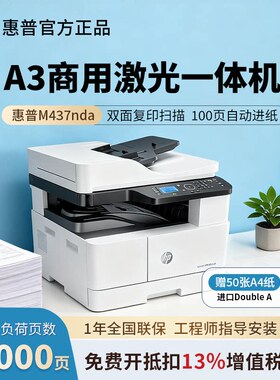 惠普A3打印机M437nda/M42523dn/M439dn/M42525dn黑白激光办公商用自动双面复印扫描三合一网络连接多能一体机