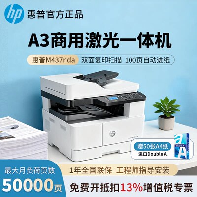 惠普A3打印机M437nda/M42523dn/M439dn/M42525dn黑白激光办公商用自动双面复印扫描三合一网络连接多能一体机