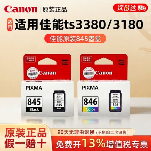 原装佳能pg845846家用墨盒