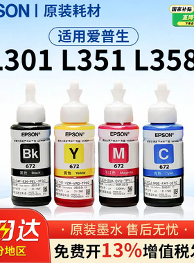 EPSON爱普生672原装墨水 L130 L301 L313 L310 L360 L363 L380 L383 L351 L1300 L551 L405 T6721 连供打印机