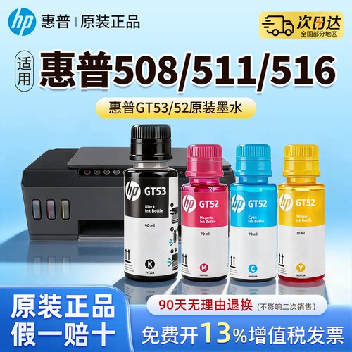 惠普GT52墨水彩色GT53黑色原装墨水适用508 511 516 518 T410 411 418 419 打印机310 318 319 311连供填充