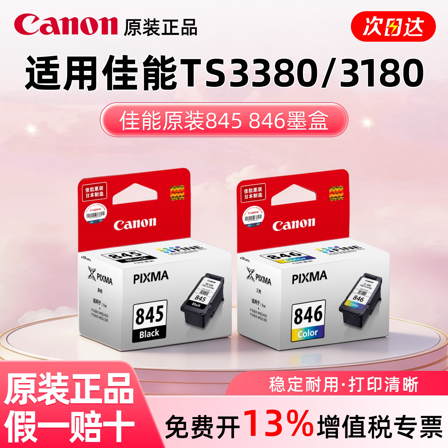 原装佳能pg845846家用墨盒图片