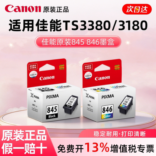 原装佳能pg845846家用墨盒