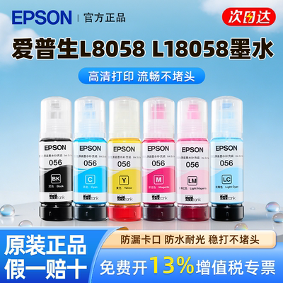 爱普生056原装墨水适用L8058 L18058喷墨打印机六色墨水6色正品彩色墨水家用办公墨仓式连供墨水