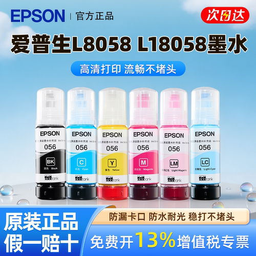 爱普生056原装墨水适用L8058 L18058喷墨打印机六色墨水6色正品彩色墨水家用办公墨仓式连供墨水