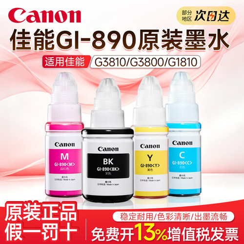 佳能GI-890原装墨水四色适用G3810/G3800/G1810/G2810/G2800/G2811/G1800 Canon打印机