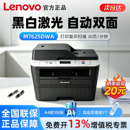 联想至像 M7625DWA/M7615DNA 黑白激光一体机 自动双面打印复印扫描一体机 办公商用无线WiFi高速复印A4