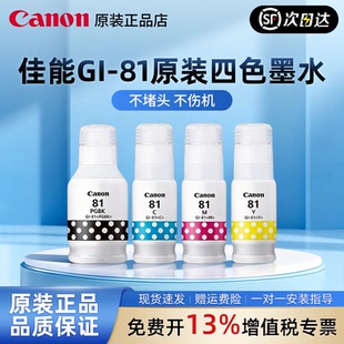 佳能GI-81原装墨水 G2820 G2860 G3820 G3821 G3860 G3831 G2830 G3871 1830 G3830 1831 G3870 3891 墨水