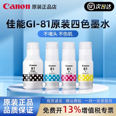 佳能GI-81墨水原装正品带防伪