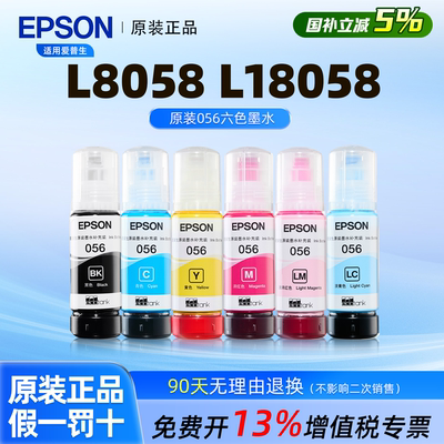爱普生056原装墨水6色补充装