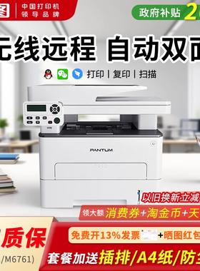 【政府补贴】奔图m7160/6760DW黑色激光打印机家用办公复印扫描小型自动双面7161/6761输稿器手机无线多功能