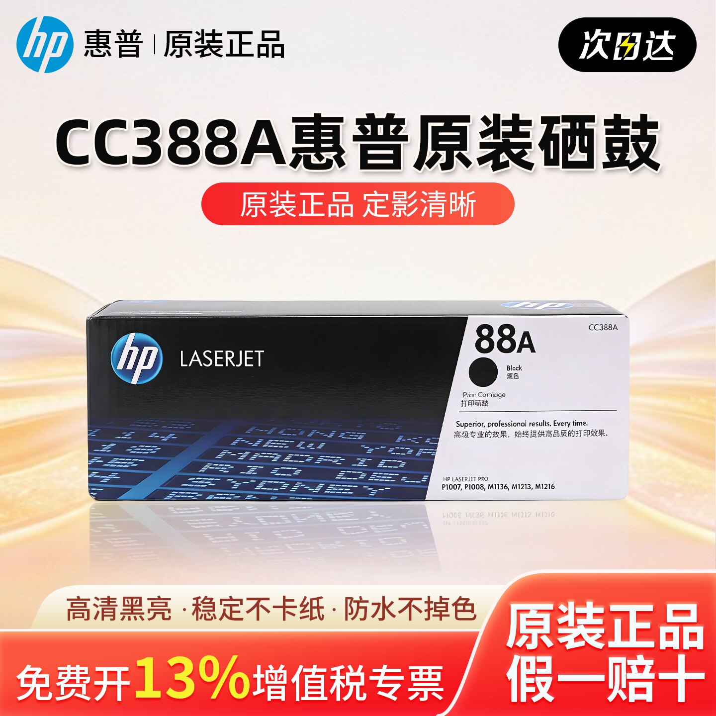 HP惠普原装88A硒鼓cc388a硒鼓P1108 1106 1007 M128fn fw fp M1136 126a 126nw 226DW 1213nf打印机惠普388a