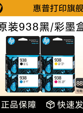 HP惠普打印官方原装938黑色墨盒彩色墨水盒适用HP OfficeJet Pro 9110b 9120 9130 9720 9730打印机