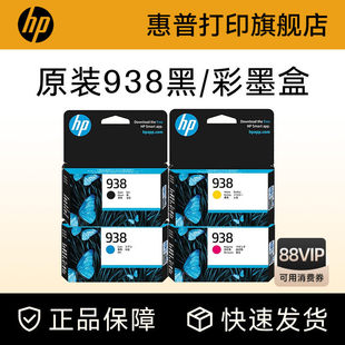 HP惠普打印官方原装938黑色墨盒彩色墨水盒适用HP OfficeJet Pro 9110b 9120 9130 9720 9730打印机