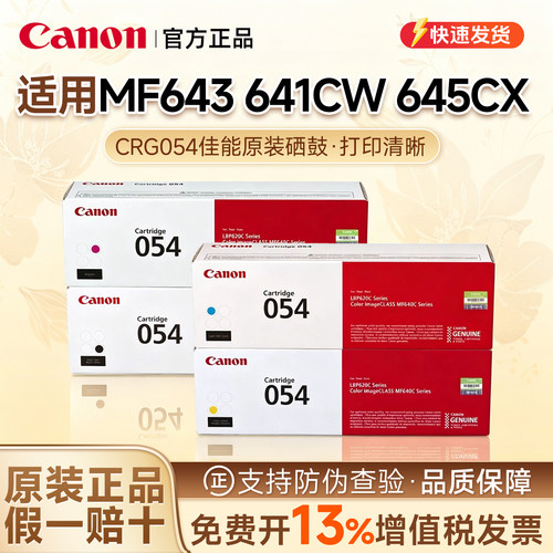 适用佳能原装硒鼓CRG054 C/M/Y/BK（适用于MF645Cx/MF643Cdw/MF641Cw/LBP621Cw/LBP623Cdn/LBP623Cdw）